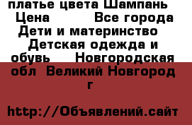 платье цвета Шампань  › Цена ­ 700 - Все города Дети и материнство » Детская одежда и обувь   . Новгородская обл.,Великий Новгород г.